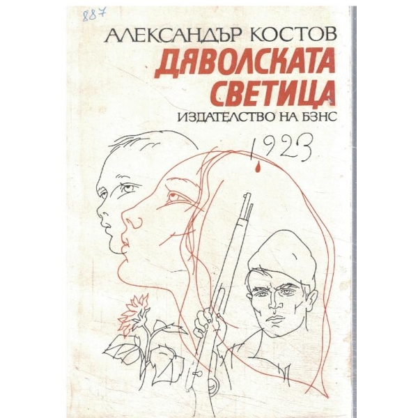 Дяволската -повест-монолог