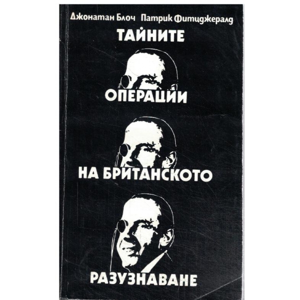 Тайните операции на Британското разузнаване
