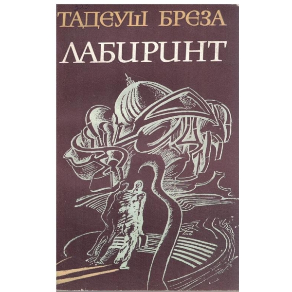 Лабиринт