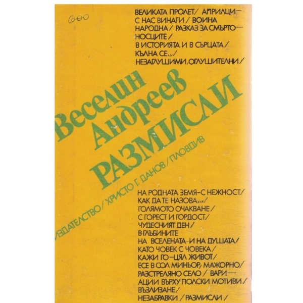 В. Андреев-Размисли-есета