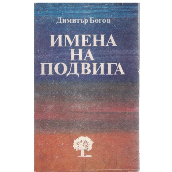 Имена на подвига