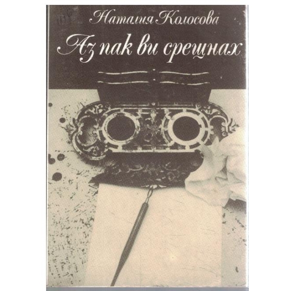 Аз пак в и срещнах