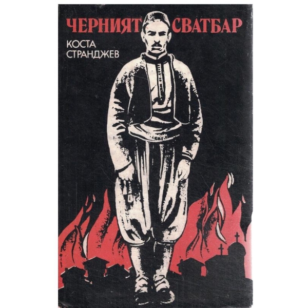 Черният сватбар-повест