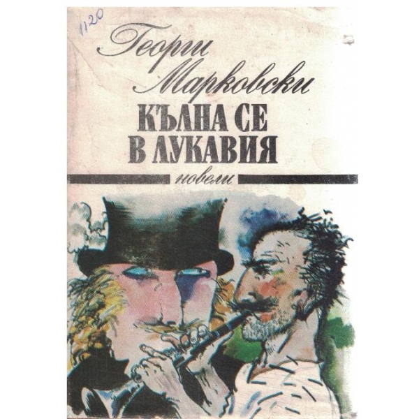 Кълна се в лукавия-новели