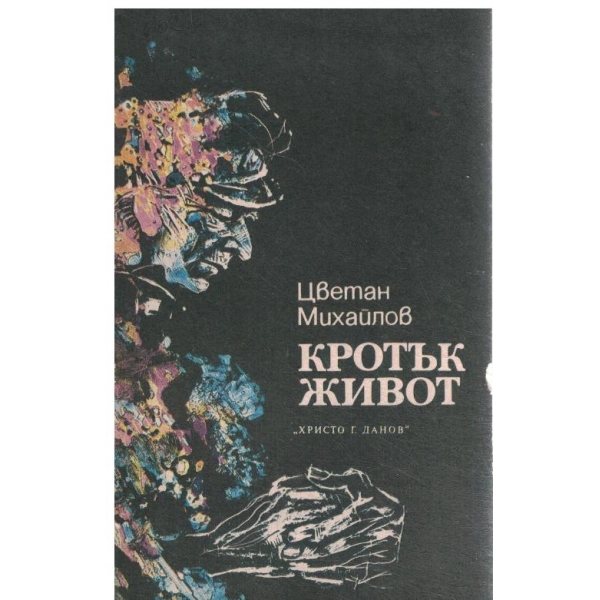Кротък живот-новели