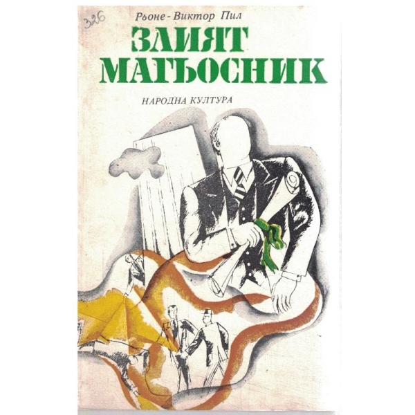 Злият магьосник