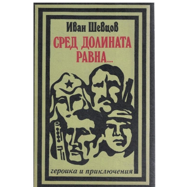 Сред долината равна...