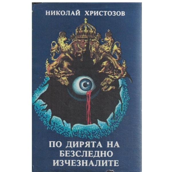 По дирята на безследно изчезналите