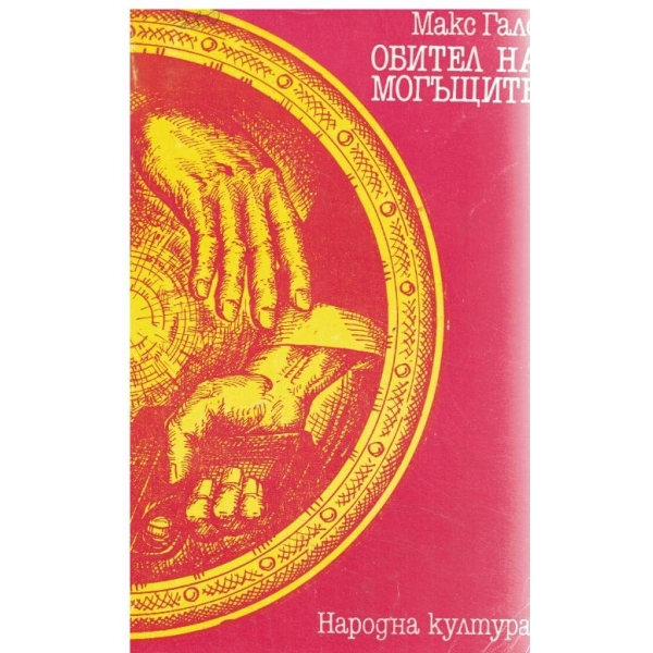 Обител на могъщите