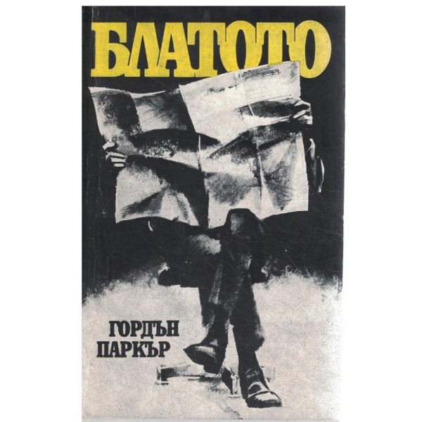 Блатото