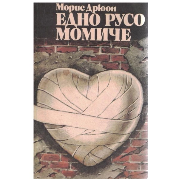 Едно русо момиче-разкази