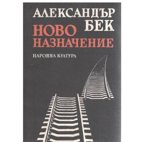 Ново назначение