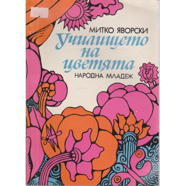 Училището на цветята