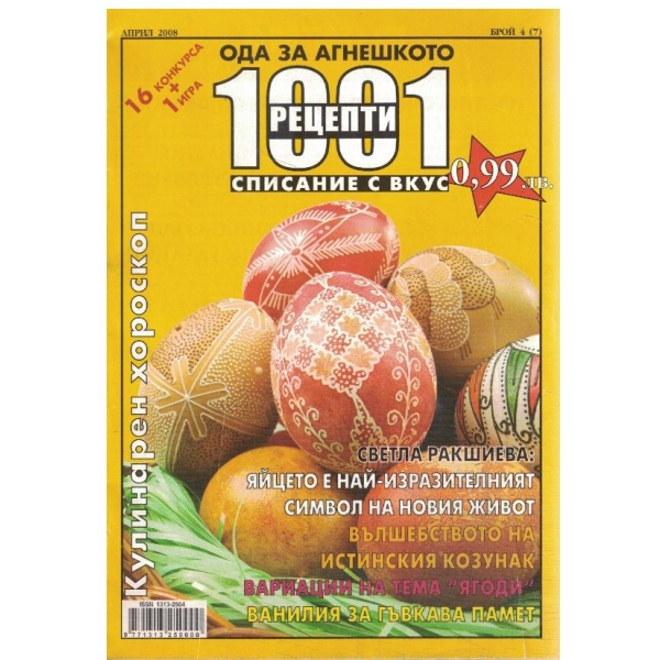 1001 рецепти-Ода за агнешкото-април 2008