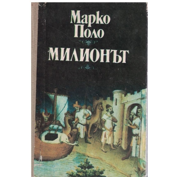 Милионът