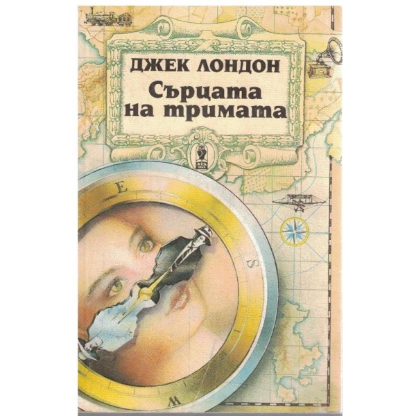 Сърцата на тримата