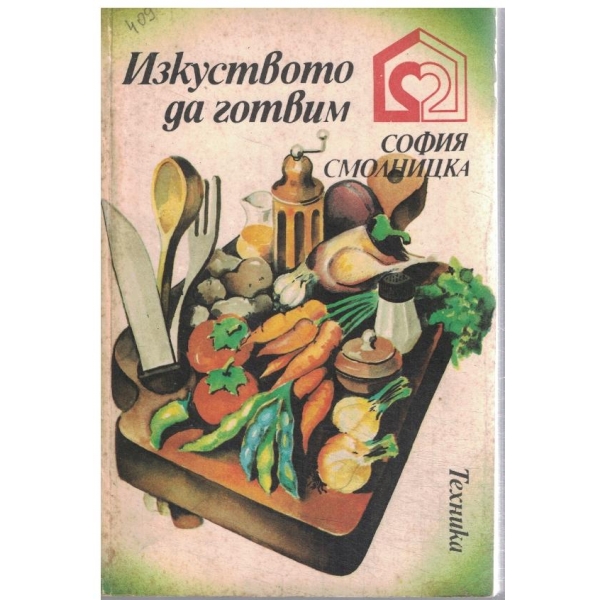 Изкуството да готвим