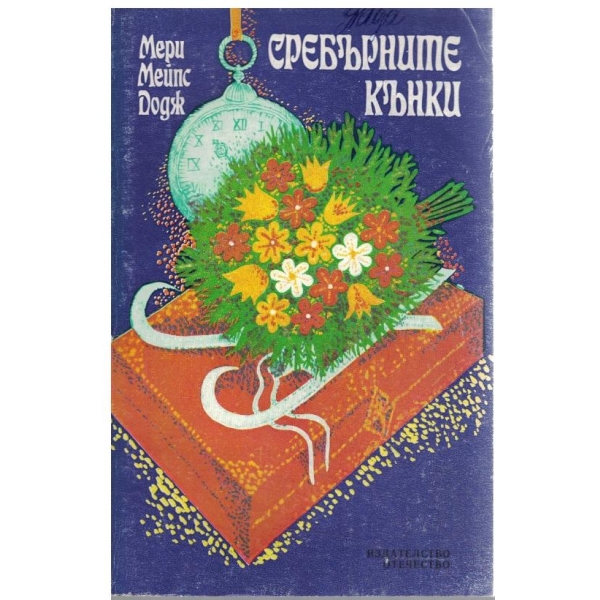 Сребърните кънки