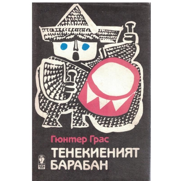 Тенекиеният барабан-1,2 и 3 книга