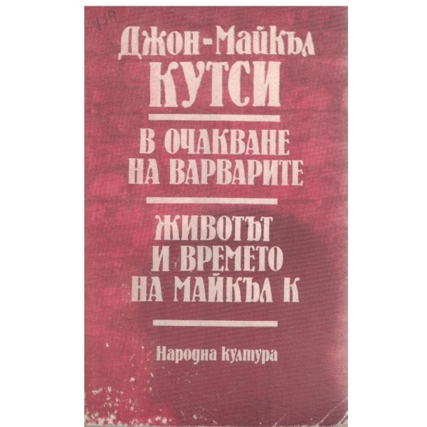 В очакване на варварите/Животът и времето на Майкъл К