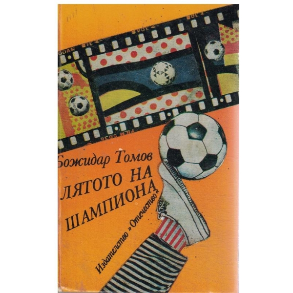 Лятото на шампиона