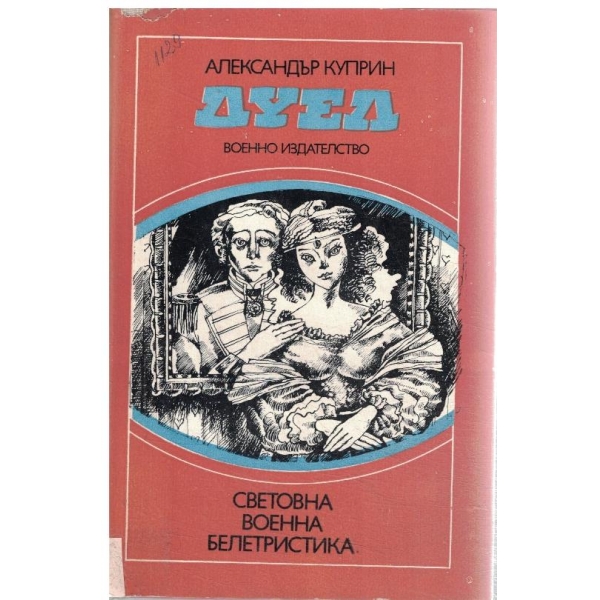 Дуел-повест