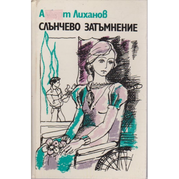 Слънчево затъмнение