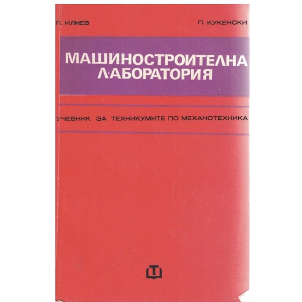 Машиностроителна лаборатория