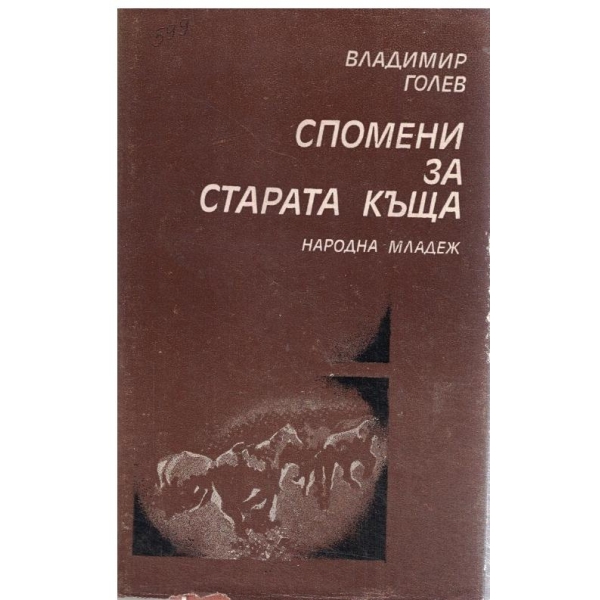 Спомени за старата къща
