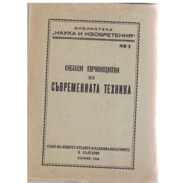Общи принципи на съвременната техника