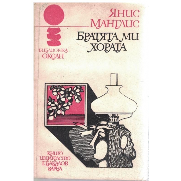 Братята ми хората