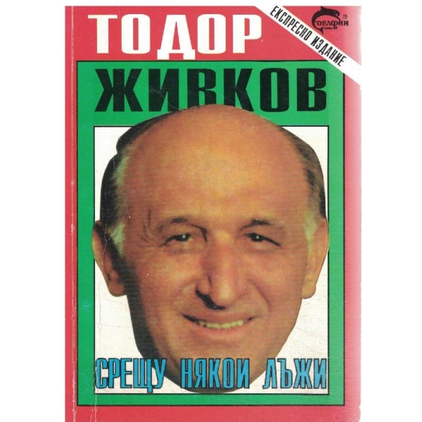 Срещу някои лъжи