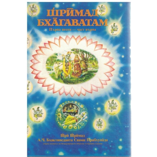 Шриймад Бхагаватам-Първа песен-първа част