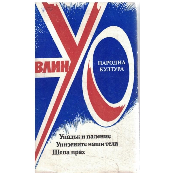 Упадък и падение/Унизените наши тела/Шепа прах