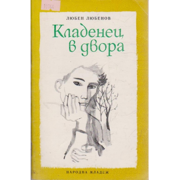 Кладенец в двора-стихове