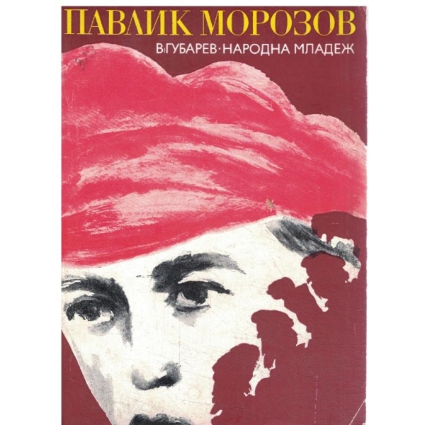 Павлик Морозов-повест