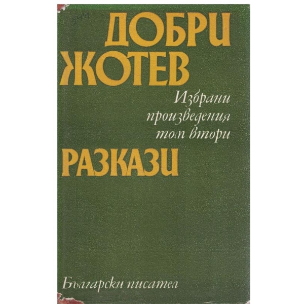 Д.Жотев-Избрани творби-2 том-Разкази