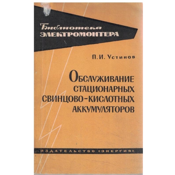 Обслувивание стационарньих свинцово-кислотньих аккумуляторов