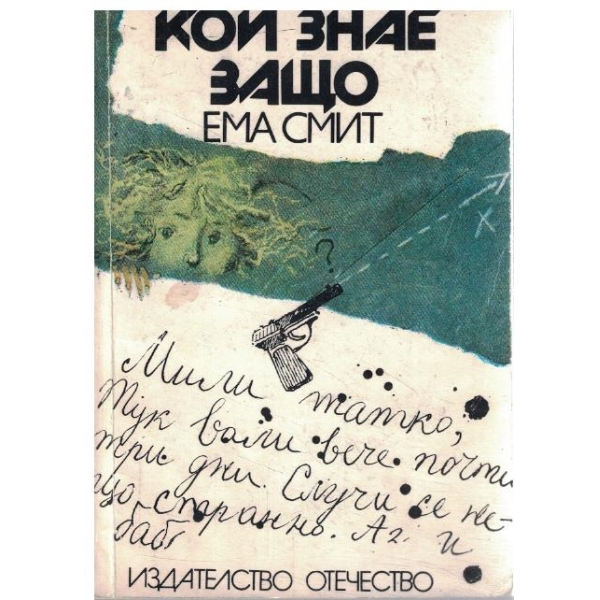 Кой знае защо