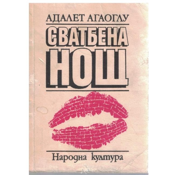Сватбена нощ