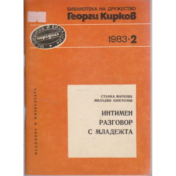 Интимен разговор с младежта