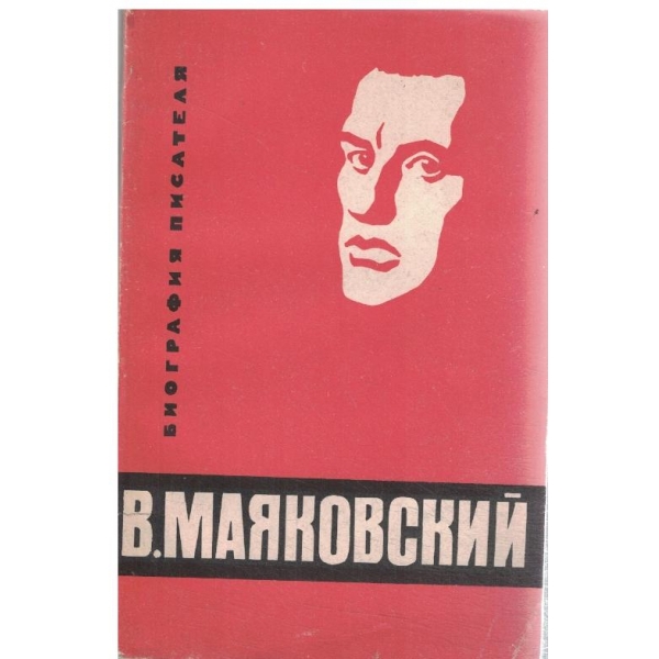 В. В. Маяковский-биография-пособие для учащихся