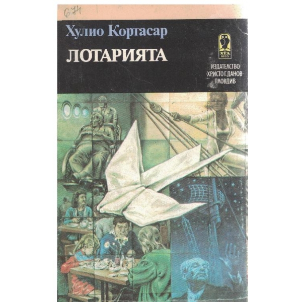 Лотарията