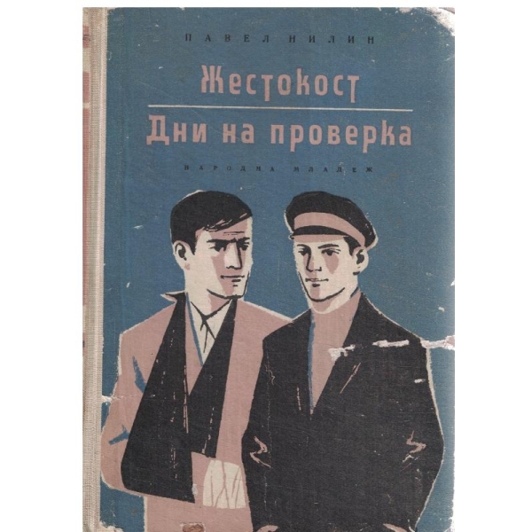 Жестокост/Дни на проверка-повести