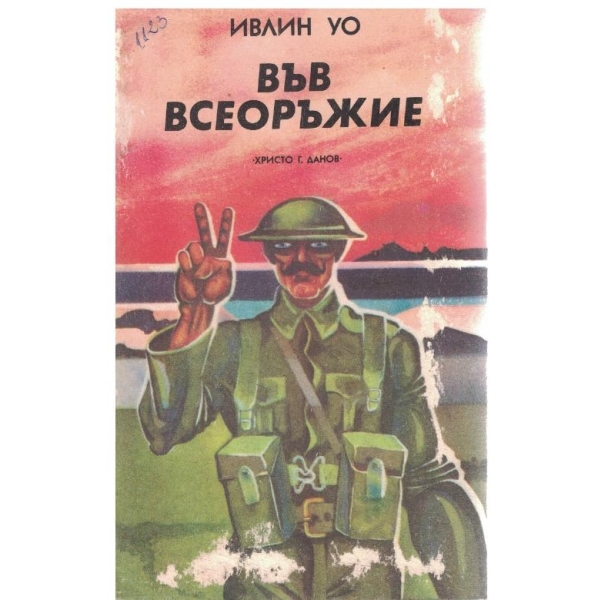 Във всеоръжие-трилогия-1 част