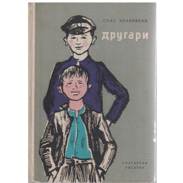 Другари-повест