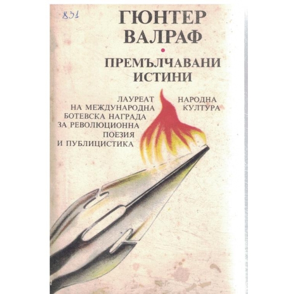 Премълчавани истини