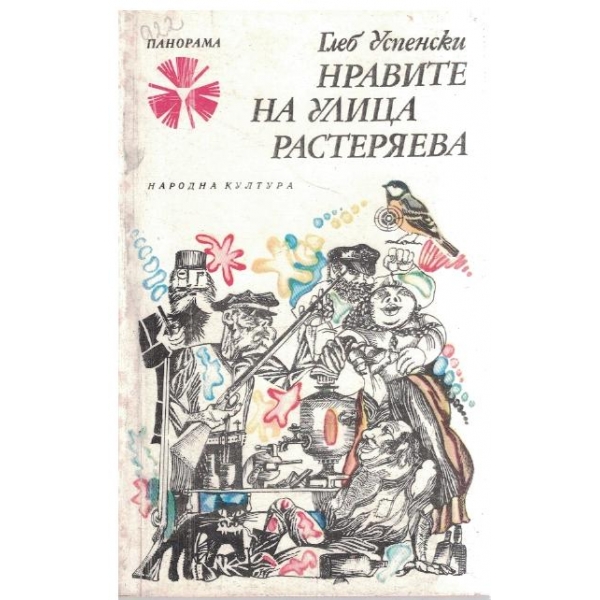 Нравите на улица Растеряева-очерци