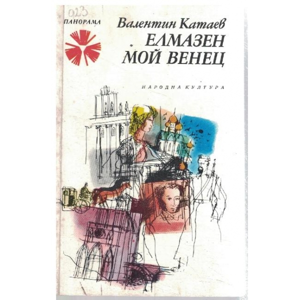 Елмазен мой венец