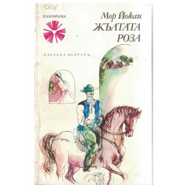 Жълтата роза